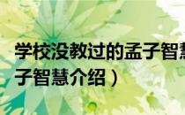 学校没教过的孟子智慧（关于学校没教过的孟子智慧介绍）