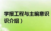 学报工程与主编意识（关于学报工程与主编意识介绍）