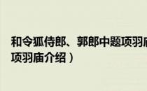 和令狐侍郎、郭郎中题项羽庙（关于和令狐侍郎、郭郎中题项羽庙介绍）