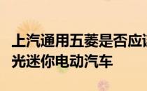 上汽通用五菱是否应该打造这款复古主题的宏光迷你电动汽车