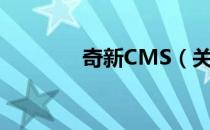 奇新CMS（关于奇新CMS）