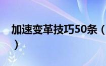 加速变革技巧50条（关于加速变革技巧50条）