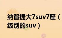 纳智捷大7suv7座（纳智捷大7suv属于什么级别的suv）