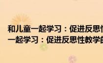 和儿童一起学习：促进反思性教学的课程框架（关于和儿童一起学习：促进反思性教学的课程框架介绍）