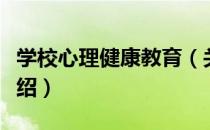 学校心理健康教育（关于学校心理健康教育介绍）