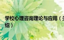 学校心理咨询理论与应用（关于学校心理咨询理论与应用介绍）