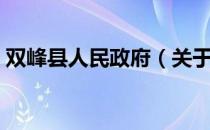 双峰县人民政府（关于双峰县人民政府介绍）