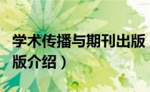 学术传播与期刊出版（关于学术传播与期刊出版介绍）