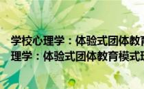 学校心理学：体验式团体教育模式理论与实践（关于学校心理学：体验式团体教育模式理论与实践介绍）