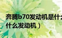 奔腾b70发动机是什么发动机（奔腾b70用了什么发动机）