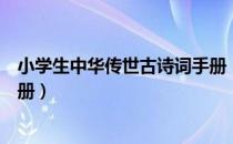 小学生中华传世古诗词手册（关于小学生中华传世古诗词手册）