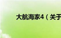 大航海家4（关于大航海家4简介）