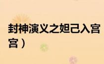 封神演义之妲己入宫（关于封神演义之妲己入宫）