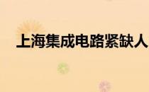 上海集成电路紧缺人才产教基地正式启动