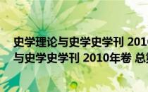 史学理论与史学史学刊 2010年卷 总第8卷（关于史学理论与史学史学刊 2010年卷 总第8卷）