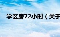 学区房72小时（关于学区房72小时介绍）