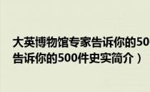 大英博物馆专家告诉你的500件史实（关于大英博物馆专家告诉你的500件史实简介）