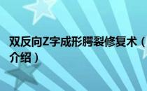 双反向Z字成形腭裂修复术（关于双反向Z字成形腭裂修复术介绍）