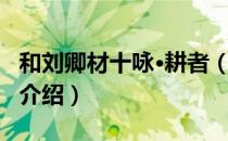 和刘卿材十咏·耕者（关于和刘卿材十咏·耕者介绍）