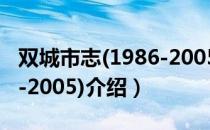 双城市志(1986-2005)（关于双城市志(1986-2005)介绍）