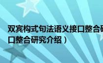 双宾构式句法语义接口整合研究（关于双宾构式句法语义接口整合研究介绍）