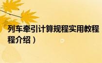 列车牵引计算规程实用教程（关于列车牵引计算规程实用教程介绍）