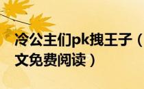 冷公主们pk拽王子（冷傲公主pk冷酷王子全文免费阅读）