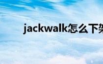 jackwalk怎么下架了（jack walk）