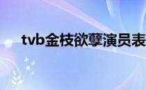 tvb金枝欲孽演员表（金枝欲孽演员表）