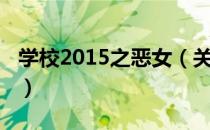 学校2015之恶女（关于学校2015之恶女介绍）