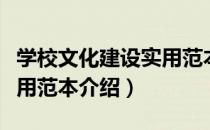 学校文化建设实用范本（关于学校文化建设实用范本介绍）