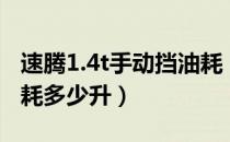 速腾1.4t手动挡油耗（大众速腾1.4t自动挡油耗多少升）