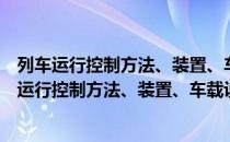 列车运行控制方法、装置、车载设备及列控系统（关于列车运行控制方法、装置、车载设备及列控系统介绍）