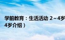 学前教育：生活活动 2～4岁（关于学前教育：生活活动 2～4岁介绍）