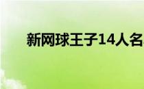 新网球王子14人名单（新网球王子1）