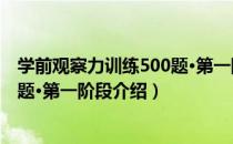 学前观察力训练500题·第一阶段（关于学前观察力训练500题·第一阶段介绍）