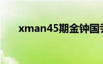 xman45期金钟国尹恩惠（xman45）