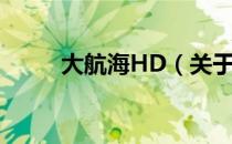 大航海HD（关于大航海HD简介）