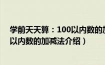 学前天天算：100以内数的加减法（关于学前天天算：100以内数的加减法介绍）