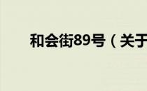 和会街89号（关于和会街89号介绍）