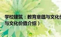 学校建筑：教育意蕴与文化价值（关于学校建筑：教育意蕴与文化价值介绍）