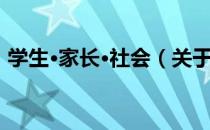 学生·家长·社会（关于学生·家长·社会介绍）