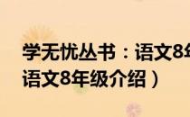 学无忧丛书：语文8年级（关于学无忧丛书：语文8年级介绍）