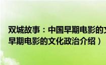 双城故事：中国早期电影的文化政治（关于双城故事：中国早期电影的文化政治介绍）