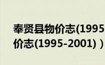 奉贤县物价志(1995-2001)（关于奉贤县物价志(1995-2001)）