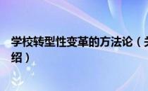 学校转型性变革的方法论（关于学校转型性变革的方法论介绍）