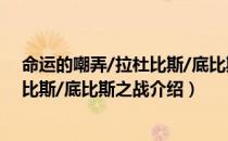 命运的嘲弄/拉杜比斯/底比斯之战（关于命运的嘲弄/拉杜比斯/底比斯之战介绍）