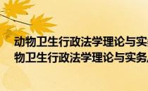 动物卫生行政法学理论与实务/官方兽医培训教材（关于动物卫生行政法学理论与实务/官方兽医培训教材）