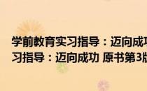 学前教育实习指导：迈向成功 原书第3版（关于学前教育实习指导：迈向成功 原书第3版介绍）