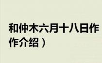 和仲木六月十八日作（关于和仲木六月十八日作介绍）